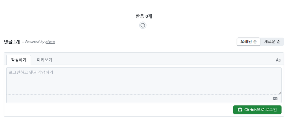 giscus 댓글 스크린샷